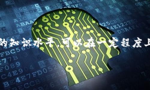 关于tokenim转错账是否可以追回，首先，我们要理解区块链技术的不可更改性和去中心化的特点。无论是在tokenim还是其他区块链平台上，一旦交易被确认，交易数据就会被写入区块链，通常是无法修改或撤销的。

转账错误的常见原因
说真的，转账错误在区块链中并不罕见。很多用户因为输入错误的地址、金额或者选择了错误的代币进行转账而感到懊恼。这些错误的原因通常包括：
ul
    li地址输入错误：很多人可能会因为复制粘贴、手动输入错误而误将代币转往错误的地址。/li
    li选择错误的代币：在使用去中心化交易所（DEX）时，用户可能会误选代币类型，导致资金转至错误的合约地址。/li
    li网络拥堵或延迟：有时，网络延迟可能会让用户误以为交易没有完成，从而重复转账，导致多次错误。/li
/ul

能否追回转错的账款？
面对转错账的情况，很多用户一定想知道是否能够追回。遗憾的是，大多数情况下，资金是无法追回的。以下是一些原因：
ul
    li区块链的不可更改性：一旦交易在区块链上被确认，所有数据都是公开透明的，但也意味着无法更改。换句话说，转账就像是把钱放进一个封闭的盒子，想要再把它拿出来几乎是不可能的。/li
    li缺乏中心化机构：不同于银行等中心化金融机构，区块链是去中心化的，没有一个中央权威可以反转或撤销交易。这给用户带来了更大的自由度，但也同时增加了风险。/li
    li地址所有权问题：即便你误转的资金出现在另一个地址，能否追回也依赖于那位地址的所有者。假如对方不愿意返还资金，你几乎没有任何办法强制追回。/li
/ul

遇到转错账后的应对措施
虽然大部分情况下资金无法追回，但也有一些步骤可以采取来尽量减少损失：
ul
    listrong联系对方：/strong如果你知道错误地址的拥有者，可以尝试联系他们，说明情况，并请求他们返还你的资产。虽然这不是很常见，但有时人们会乐意帮助。/li
    listrong记录交易信息：/strong确保你有所有交易的详细记录，包括交易哈希、时间戳、转账金额等信息。这些记录在未来的任何查询中都可能会有帮助。/li
    listrong警惕诈骗：/strong在寻求帮助时，要小心潜在的诈骗者。不要随意分享你的私钥或者任何敏感信息。/li
/ul

未来的发展方向
虽然现在转错账后资金追回的成功率极低，但未来可能会有一些技术或制度上的创新来改善这一状况，例如：
ul
    listrong交易撤销机制：/strong一些项目正在探索在区块链中引入可撤销交易的概念，这可能会在确保网络安全性的前提下，提高用户的资金安全。/li
    listrong多重签名技术：/strong应用多重签名技术，可以在一定程度上增加转账的安全性，从而减少转错账的几率。/li
    listrong用户教育：/strong随着区块链技术的发展，用户教育也变得尤为重要。了解如何正确进行转账是减少错误发生的重要一环。/li
/ul

总结
tokenim转错账的确是一个让很多用户感到绝望的问题。虽然目前很难追回，但通过正确的预防措施和提升用户的知识水平，可以在一定程度上降低这种情况的发生。我们生活在一个快速发展的技术环境中，只有不断学习和适应，才能在这一领域游刃有余。

希望以上的内容对你有所帮助！如果你还有其他的问题，随时问我哦！