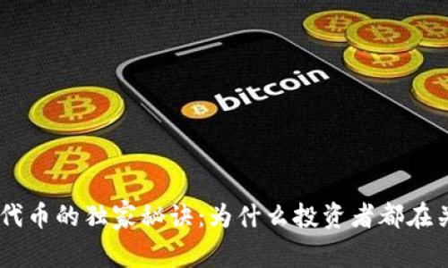 探索Tokenim代币的独家秘诀：为什么投资者都在关注这个项目？