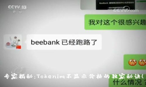 专家揭秘：Tokenim不显示价格的独家秘诀！