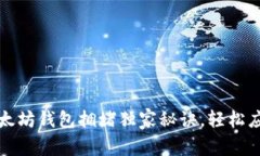 专家揭示：以太坊钱包拥