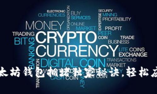 专家揭示：以太坊钱包拥堵独家秘诀，轻松应对拥堵问题！