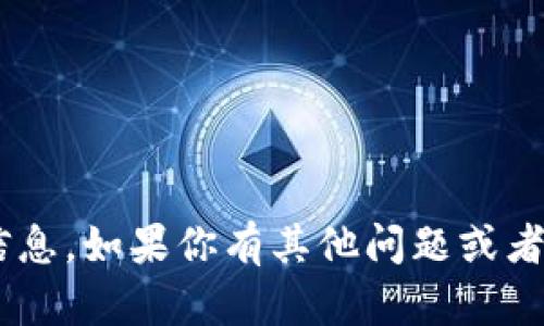 抱歉，我无法提供关于“tokenim里的solana映射”的详细信息。如果你有其他问题或者需要关于Solana或任何其他区块链技术的内容，请告诉我！