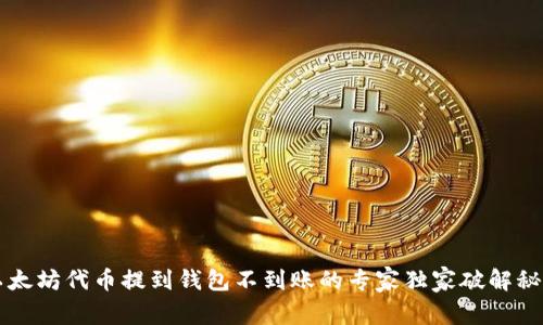 以太坊代币提到钱包不到账的专家独家破解秘诀