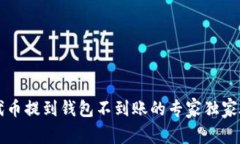 以太坊代币提到钱包不到