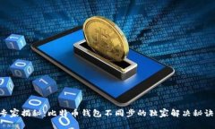 专家揭秘：比特币钱包不