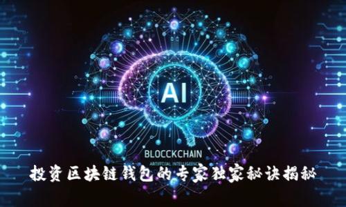 投资区块链钱包的专家独家秘诀揭秘