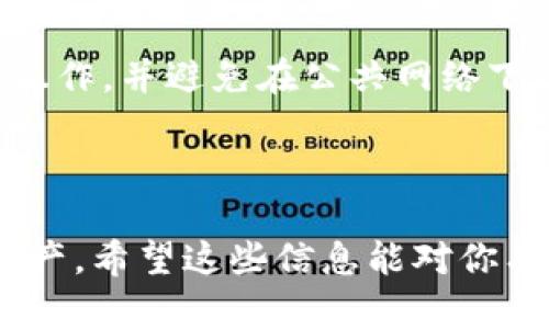 关于“tokenim升级后需要重新导入”的问题，我可以提供一些相关信息和建议。

### 升级后需要导入的原因

在数字钱包和区块链应用中，升级通常会涉及到新的功能、改进的安全性或是用户体验的。这些变更可能会影响到原有的token（代币）配置、合约地址或是密钥管理方式。为了确保用户能够无缝使用新版本的软件，重新导入token就显得非常必要。

### 如何重新导入Token

下面是详细的步骤，帮助你顺利完成token的重新导入。

步骤一：备份原有数据
在进行任何操作之前，确保你已经备份了原有钱包中的所有重要数据。这包括私钥、助记词以及任何可能的恢复代码。备份可以采用云存储、本地存储等多种方式，但一定要确保安全。

步骤二：下载并安装新版本
前往tokenim的官方网站或可信的应用商店，下载最新版本。如果是桌面应用，确保你在官网上获取最新的安装包。如果是移动应用，可以在App Store或Google Play中搜索并更新。

步骤三：启动应用并进行设置
安装完成后，启动应用。你会看到一个欢迎界面，通常会引导你设置新账户或者导入现有账户。点击“导入账户”或类似的选项。

步骤四：输入备份信息
根据之前备份的信息，输入你的私钥或者助记词。确保你的输入是准确的，这关系到你能否成功恢复账户。通常情况下，助记词的每个单词需要用空格隔开。

步骤五：确认导入成功
导入成功后，应用会显示你的代币余额和相关信息。花些时间仔细核对一下，确保一切正常。如果出现问题，不要急，检查你的输入与备份信息是否一致。

### 小建议

在重新导入token时，保持耐心是非常重要的。此外，建议你在安全的网络环境下操作，避免数据泄露的风险。 

### 常见问题解答

#### 升级后丢失了我的Token怎么办？
如果在升级后你发现token丢失，别慌！首先，检查一下是不是因为需要重新导入数据。确认你所有的备份信息都在手边，按照之前的步骤进行操作。

#### 我能用同一个私钥在多个设备上吗？
理论上是可以的，但出于安全考虑，不建议在多个设备上频繁使用同一个私钥。最好在一个安全的设备上进行操作，并避免在公共网络下进行交易。

### 结论

每次升级总会带来一些小麻烦，但只要按照步骤操作，通常都能顺利解决。务必保持警惕，保护好自己的数字资产。希望这些信息能对你有所帮助！如果你还有其他疑问，欢迎随时咨询！