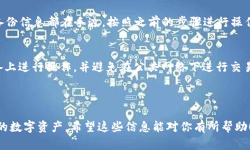 关于“tokenim升级后需要重新导入”的问题，我可以提供一些相关信息和建议。

### 升级后需要导入的原因

在数字钱包和区块链应用中，升级通常会涉及到新的功能、改进的安全性或是用户体验的。这些变更可能会影响到原有的token（代币）配置、合约地址或是密钥管理方式。为了确保用户能够无缝使用新版本的软件，重新导入token就显得非常必要。

### 如何重新导入Token

下面是详细的步骤，帮助你顺利完成token的重新导入。

步骤一：备份原有数据
在进行任何操作之前，确保你已经备份了原有钱包中的所有重要数据。这包括私钥、助记词以及任何可能的恢复代码。备份可以采用云存储、本地存储等多种方式，但一定要确保安全。

步骤二：下载并安装新版本
前往tokenim的官方网站或可信的应用商店，下载最新版本。如果是桌面应用，确保你在官网上获取最新的安装包。如果是移动应用，可以在App Store或Google Play中搜索并更新。

步骤三：启动应用并进行设置
安装完成后，启动应用。你会看到一个欢迎界面，通常会引导你设置新账户或者导入现有账户。点击“导入账户”或类似的选项。

步骤四：输入备份信息
根据之前备份的信息，输入你的私钥或者助记词。确保你的输入是准确的，这关系到你能否成功恢复账户。通常情况下，助记词的每个单词需要用空格隔开。

步骤五：确认导入成功
导入成功后，应用会显示你的代币余额和相关信息。花些时间仔细核对一下，确保一切正常。如果出现问题，不要急，检查你的输入与备份信息是否一致。

### 小建议

在重新导入token时，保持耐心是非常重要的。此外，建议你在安全的网络环境下操作，避免数据泄露的风险。 

### 常见问题解答

#### 升级后丢失了我的Token怎么办？
如果在升级后你发现token丢失，别慌！首先，检查一下是不是因为需要重新导入数据。确认你所有的备份信息都在手边，按照之前的步骤进行操作。

#### 我能用同一个私钥在多个设备上吗？
理论上是可以的，但出于安全考虑，不建议在多个设备上频繁使用同一个私钥。最好在一个安全的设备上进行操作，并避免在公共网络下进行交易。

### 结论

每次升级总会带来一些小麻烦，但只要按照步骤操作，通常都能顺利解决。务必保持警惕，保护好自己的数字资产。希望这些信息能对你有所帮助！如果你还有其他疑问，欢迎随时咨询！