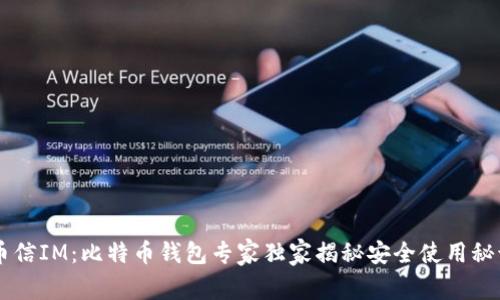 币信IM：比特币钱包专家独家揭秘安全使用秘诀