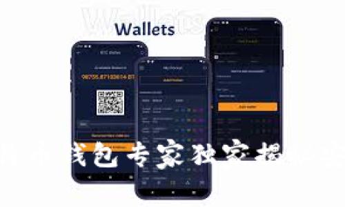 币信IM：比特币钱包专家独家揭秘安全使用秘诀