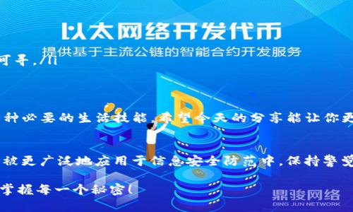   专家揭秘：Tokenim截屏风险的独家分析与防范秘诀 / 

 guanjianci Tokenim, 截屏风险, 信息安全 /guanjianci 

引言：数字时代的信息安全
随着科技的飞速发展，数字化生活已经成为我们日常的一部分。然而，这也带来了不少安全隐患。我们现在常常使用各种应用来处理自己的信息和资源，Tokenim便是其中之一。但说真的，你有没有想过，Tokenim截屏的风险有多大？在此篇文章中，我们将深入探讨这个话题，并提供一些实用的防范诀窍，帮助你保护自己的信息安全。

Tokenim是什么？
首先，让我们简单介绍一下Tokenim。Tokenim是一款用于数字资产管理和交易的应用，特别是在加密货币领域中非常受欢迎。它的用户界面友好，功能强大，让许多人都愿意使用。然而，正因为Tokenim处理的是敏感的金融信息，任何安全漏洞都可能导致用户信息和资产的重大损失。

截屏风险的本质
说到截屏风险，诸如Tokenim这种应用常用的功能就很容易给人留下安全隐患。实际上，截屏功能在便利用户查看和分享信息的同时，也为恶意用户提供了可乘之机。例如，某人截取了你在Tokenim上交易记录的截图，可能会轻易获取你的资产信息，然后利用这些信息进行诈骗。

截屏风险的几个具体实例
我们来看看一些真实的案例，帮助大家更好地理解截屏风险是怎样发生的。比如说，有一位用户在Tokenim上查看了一笔交易的详细信息，没想到他的朋友想分享这个交易并使用截屏功能，结果将这些敏感信息不小心分享给了其他人，导致资产被盗。在这个事件中，截屏成为了信息泄露的罪魁祸首，真是让人心痛。

如何识别截屏风险
那么，我们如何识别和评估截屏风险呢？以下几个方面值得注意：
ul
    li**敏感信息的传递**：如果在使用Tokenim应用时分享交易信息，建议时刻留意对方的反应，尤其是在涉及金额和个人信息的时候。/li
    li**社交平台的安全性**：在社交媒体上分享Tokenim的信息时，一定要确认自己的隐私设置是否足够严密。/li
    li**感知周围环境**：在公共场所使用Tokenim时，尽量避免他人看到你的屏幕，以免被不法分子截屏或记录。/li
/ul

防范截屏风险的有效措施
好吧，说了这么多风险，我们来看看应该如何防范这些问题。在这里，我总结了几条实用的建议：
ul
    li**使用隐私模式**：一些应用提供了隐私模式，该模式能在你查看敏感信息时模糊化其他内容。/li
    li**设置截屏防护**：检查Tokenim的安全设置，看看是否有选项可以禁止截屏功能。/li
    li**教育自己和他人**：与包括你的家人、朋友等在内的周围人讨论信息安全的重要性，增强大家的警觉性。/li
    li**使用临时信息**：在分享信息时，可以考虑使用临时的信息，比如一次性二维码或访问链接。这样，即使对方截屏了，也没有必要的信息可寻。/li
/ul

结论：信息安全的重要性
总之，Tokenim截屏风险确实不容小觑。随着我们越来越依赖数字平台，了解并采取有效措施来保护自己的信息安全不仅仅是一种责任，也是一种必要的生活技能。希望今天的分享能让你更加了解如何应对截屏风险，保持信息的安全性。

信息安全的未来展望
未来，信息安全领域将继续发展，各种创新的技术和工具将涌现出来，以帮助用户更好地保护自己的数据。例如，生物识别技术、区块链技术等将被更广泛地应用于信息安全防范中。保持警觉、拥抱新的技术，才是确保信息安全的最佳途径。

因此，在使用Tokenim及其它应用时，不妨将今天的建议铭记于心，努力提升自己的信息安全意识。希望你在数字世界中能够安全、顺利地导航，掌握每一个秘密！