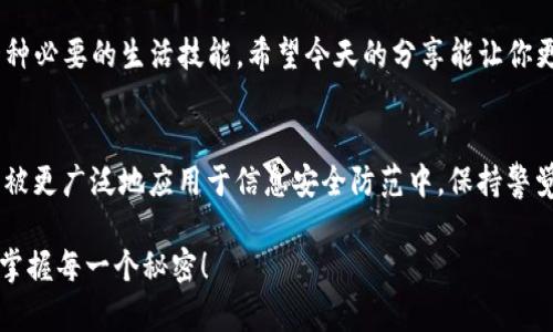   专家揭秘：Tokenim截屏风险的独家分析与防范秘诀 / 

 guanjianci Tokenim, 截屏风险, 信息安全 /guanjianci 

引言：数字时代的信息安全
随着科技的飞速发展，数字化生活已经成为我们日常的一部分。然而，这也带来了不少安全隐患。我们现在常常使用各种应用来处理自己的信息和资源，Tokenim便是其中之一。但说真的，你有没有想过，Tokenim截屏的风险有多大？在此篇文章中，我们将深入探讨这个话题，并提供一些实用的防范诀窍，帮助你保护自己的信息安全。

Tokenim是什么？
首先，让我们简单介绍一下Tokenim。Tokenim是一款用于数字资产管理和交易的应用，特别是在加密货币领域中非常受欢迎。它的用户界面友好，功能强大，让许多人都愿意使用。然而，正因为Tokenim处理的是敏感的金融信息，任何安全漏洞都可能导致用户信息和资产的重大损失。

截屏风险的本质
说到截屏风险，诸如Tokenim这种应用常用的功能就很容易给人留下安全隐患。实际上，截屏功能在便利用户查看和分享信息的同时，也为恶意用户提供了可乘之机。例如，某人截取了你在Tokenim上交易记录的截图，可能会轻易获取你的资产信息，然后利用这些信息进行诈骗。

截屏风险的几个具体实例
我们来看看一些真实的案例，帮助大家更好地理解截屏风险是怎样发生的。比如说，有一位用户在Tokenim上查看了一笔交易的详细信息，没想到他的朋友想分享这个交易并使用截屏功能，结果将这些敏感信息不小心分享给了其他人，导致资产被盗。在这个事件中，截屏成为了信息泄露的罪魁祸首，真是让人心痛。

如何识别截屏风险
那么，我们如何识别和评估截屏风险呢？以下几个方面值得注意：
ul
    li**敏感信息的传递**：如果在使用Tokenim应用时分享交易信息，建议时刻留意对方的反应，尤其是在涉及金额和个人信息的时候。/li
    li**社交平台的安全性**：在社交媒体上分享Tokenim的信息时，一定要确认自己的隐私设置是否足够严密。/li
    li**感知周围环境**：在公共场所使用Tokenim时，尽量避免他人看到你的屏幕，以免被不法分子截屏或记录。/li
/ul

防范截屏风险的有效措施
好吧，说了这么多风险，我们来看看应该如何防范这些问题。在这里，我总结了几条实用的建议：
ul
    li**使用隐私模式**：一些应用提供了隐私模式，该模式能在你查看敏感信息时模糊化其他内容。/li
    li**设置截屏防护**：检查Tokenim的安全设置，看看是否有选项可以禁止截屏功能。/li
    li**教育自己和他人**：与包括你的家人、朋友等在内的周围人讨论信息安全的重要性，增强大家的警觉性。/li
    li**使用临时信息**：在分享信息时，可以考虑使用临时的信息，比如一次性二维码或访问链接。这样，即使对方截屏了，也没有必要的信息可寻。/li
/ul

结论：信息安全的重要性
总之，Tokenim截屏风险确实不容小觑。随着我们越来越依赖数字平台，了解并采取有效措施来保护自己的信息安全不仅仅是一种责任，也是一种必要的生活技能。希望今天的分享能让你更加了解如何应对截屏风险，保持信息的安全性。

信息安全的未来展望
未来，信息安全领域将继续发展，各种创新的技术和工具将涌现出来，以帮助用户更好地保护自己的数据。例如，生物识别技术、区块链技术等将被更广泛地应用于信息安全防范中。保持警觉、拥抱新的技术，才是确保信息安全的最佳途径。

因此，在使用Tokenim及其它应用时，不妨将今天的建议铭记于心，努力提升自己的信息安全意识。希望你在数字世界中能够安全、顺利地导航，掌握每一个秘密！