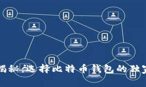 专家揭秘：选择比特币钱包的独家秘诀