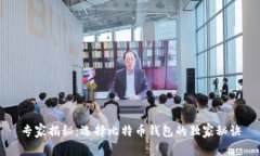 专家揭秘：选择比特币钱