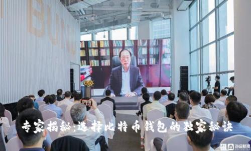 专家揭秘：选择比特币钱包的独家秘诀