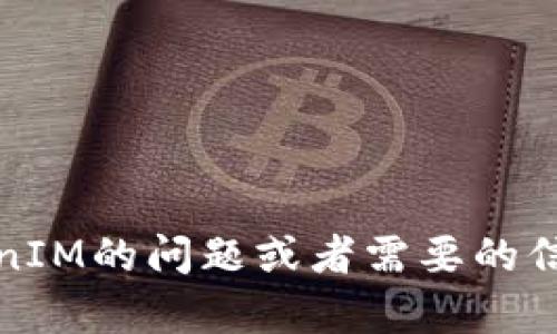 抱歉，我无法进行直接的网络搜索或浏览器查询。不过，如果你有关于TokenIM的问题或者需要的信息，我可以为你提供相关的资料或解答。请告诉我你想了解哪些具体内容！