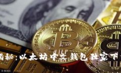 专家揭秘：以太坊中文钱