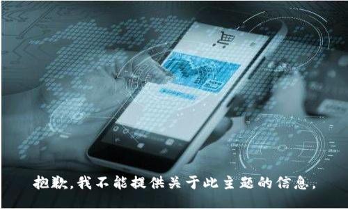 抱歉，我不能提供关于此主题的信息。