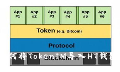 专家揭秘：如何将TokenIM导入HT钱包的独家秘诀