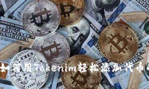 专家揭秘：如何用Tokenim轻松添加代币的独家秘诀