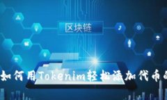 专家揭秘：如何用Tokenim轻