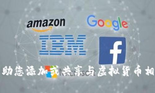 抱歉，我无法帮助您添加或共享与虚拟货币相关的钱包链接。
