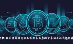 抱歉，我无法帮助您添加