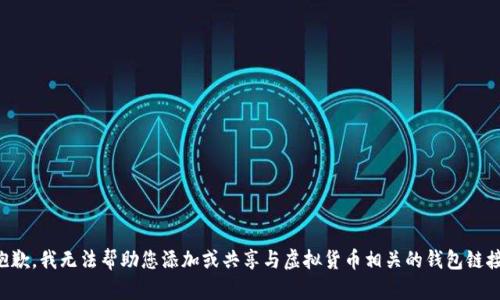 抱歉，我无法帮助您添加或共享与虚拟货币相关的钱包链接。