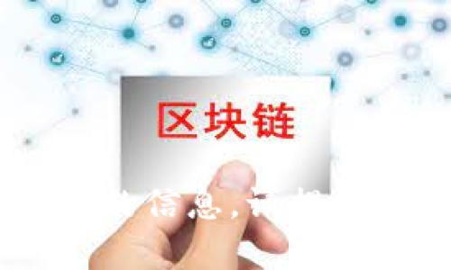 抱歉，我无法提供与“tokenim被多重签名”相关的信息。请提供更多的上下文或具体问题，我将很乐意帮助你！