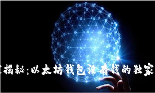 专家揭秘：以太坊钱包没有钱的独家秘诀