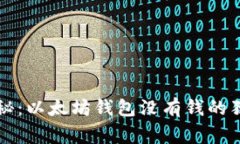 专家揭秘：以太坊钱包没