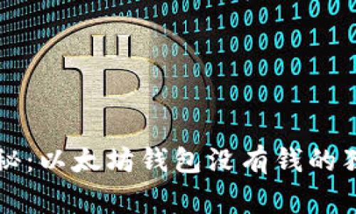 专家揭秘：以太坊钱包没有钱的独家秘诀