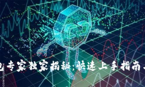 比特币钱包专家独家揭秘：快速上手指南与保管秘诀
