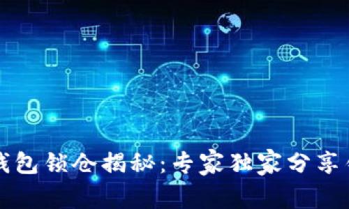 比特币钱包锁仓揭秘：专家独家分享锁仓秘诀