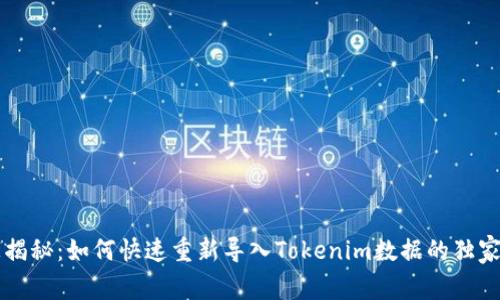 专家揭秘：如何快速重新导入Tokenim数据的独家秘诀