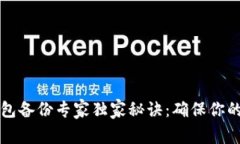 区块链钱包备份专家独家