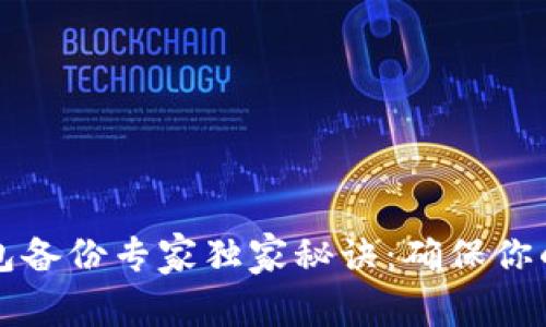 区块链钱包备份专家独家秘诀：确保你的资产安全