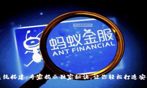区块链钱包系统搭建：专家揭示独家秘诀，让你轻松打造安全可靠的钱包
