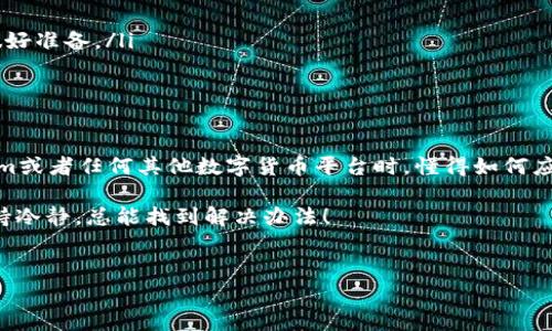 在使用数字货币交易和管理平台时，有时候用户会遇到“找不到钱包”的问题。那么，这具体意味着什么呢？我们来详细探讨一下这个问题。

什么是Tokenim？

Tokenim是一个相对新兴的数字资产管理和交易平台。随着区块链技术的发展，越来越多的人开始接触数字货币，而Tokenim则希望通过其用户友好的界面和安全的交易环境，帮助用户轻松管理自己的虚拟资产。

钱包的功能与重要性

在数字货币的世界里，“钱包”是一个至关重要的概念。它不仅仅是一个存储地方，更重要的是，它使得用户能够接收、发送和管理数字资产。一般而言，钱包可以被分为热钱包和冷钱包。热钱包是在线的，可以快速访问，而冷钱包更多的是离线存储，适合长期保存。

为何会出现“找不到钱包”的情况？

那么，用户在使用Tokenim时，为什么会遇到“找不到钱包”的情况呢？这里面可能有几个方面的原因：

ul
    listrong登录问题：/strong如果你没有正确登录到自己的账户，也许会无法找到相关的钱包信息。/li
    listrong网络问题：/strong有时候网络不稳定，会导致钱包信息加载不完全。/li
    listrong账户设置：/strong在某些情况下，用户可能会对账户进行设置更改，导致之前的钱包无法显示。/li
    listrong平台故障：/strong尽管较少见，但平台可能会遇到技术故障，这影响到用户的体验。/li
/ul

解决“找不到钱包”的方法

遇到“找不到钱包”的问题，不用慌。以下是几个可以尝试的解决办法：

ul
    listrong检查登录状态：/strong首先确保你已经正确登录你的Tokenim账户。如果有需要，尝试重新登录一次。/li
    listrong刷新页面：/strong有时简单的页面刷新就能解决问题。说真的，你可能会惊讶于这种老旧的解决方案有时候能工作。/li
    listrong重启设备：/strong如果问题依旧，尝试重启你的设备。这种方法对于解决一些小问题总是有效。/li
    listrong联系客服：/strong如果以上方法都无效，最好联系Tokenim的客服。提供你的账户信息，他们会帮助你解决问题。/li
/ul

预防“找不到钱包”问题

当然，预防问题的发生总是比事后补救好。因此，以下是一些建议，可以帮助你避免再出现“找不到钱包”的问题：

ul
    listrong定期更新密码：/strong保持你的账户安全，定期更改密码可以降低被盗用的风险。/li
    listrong使用强大的网络连接：/strong确保你的网络连接良好，避免在Wi-Fi信号弱的地方使用。/li
    listrong了解平台动态：/strong时常关注Tokenim的官方公告，了解是否有技术维护或者变动，提前做好准备。/li
/ul

最终的思考

数字货币的世界充满了挑战与机遇，钱包作为管理资产的重要工具，理应被妥善管理。当我们在使用Tokenim或者任何其他数字货币平台时，懂得如何应对可能出现的问题，将会使我们的投资旅程更加顺畅。

希望以上内容能够帮助到你，解决“找不到钱包”的烦恼。如果你还有其他问题，欢迎随时向我提问。记得，保持冷静，总能找到解决办法！

Tokenim, 钱包问题, 数字货币/guanjianci  
专家揭秘：Tokenim钱包找不到的独家秘诀，解决你的烦恼！