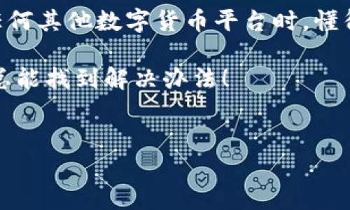 在使用数字货币交易和管理平台时，有时候用户会遇到“找不到钱包”的问题。那么，这具体意味着什么呢？我们来详细探讨一下这个问题。

什么是Tokenim？

Tokenim是一个相对新兴的数字资产管理和交易平台。随着区块链技术的发展，越来越多的人开始接触数字货币，而Tokenim则希望通过其用户友好的界面和安全的交易环境，帮助用户轻松管理自己的虚拟资产。

钱包的功能与重要性

在数字货币的世界里，“钱包”是一个至关重要的概念。它不仅仅是一个存储地方，更重要的是，它使得用户能够接收、发送和管理数字资产。一般而言，钱包可以被分为热钱包和冷钱包。热钱包是在线的，可以快速访问，而冷钱包更多的是离线存储，适合长期保存。

为何会出现“找不到钱包”的情况？

那么，用户在使用Tokenim时，为什么会遇到“找不到钱包”的情况呢？这里面可能有几个方面的原因：

ul
    listrong登录问题：/strong如果你没有正确登录到自己的账户，也许会无法找到相关的钱包信息。/li
    listrong网络问题：/strong有时候网络不稳定，会导致钱包信息加载不完全。/li
    listrong账户设置：/strong在某些情况下，用户可能会对账户进行设置更改，导致之前的钱包无法显示。/li
    listrong平台故障：/strong尽管较少见，但平台可能会遇到技术故障，这影响到用户的体验。/li
/ul

解决“找不到钱包”的方法

遇到“找不到钱包”的问题，不用慌。以下是几个可以尝试的解决办法：

ul
    listrong检查登录状态：/strong首先确保你已经正确登录你的Tokenim账户。如果有需要，尝试重新登录一次。/li
    listrong刷新页面：/strong有时简单的页面刷新就能解决问题。说真的，你可能会惊讶于这种老旧的解决方案有时候能工作。/li
    listrong重启设备：/strong如果问题依旧，尝试重启你的设备。这种方法对于解决一些小问题总是有效。/li
    listrong联系客服：/strong如果以上方法都无效，最好联系Tokenim的客服。提供你的账户信息，他们会帮助你解决问题。/li
/ul

预防“找不到钱包”问题

当然，预防问题的发生总是比事后补救好。因此，以下是一些建议，可以帮助你避免再出现“找不到钱包”的问题：

ul
    listrong定期更新密码：/strong保持你的账户安全，定期更改密码可以降低被盗用的风险。/li
    listrong使用强大的网络连接：/strong确保你的网络连接良好，避免在Wi-Fi信号弱的地方使用。/li
    listrong了解平台动态：/strong时常关注Tokenim的官方公告，了解是否有技术维护或者变动，提前做好准备。/li
/ul

最终的思考

数字货币的世界充满了挑战与机遇，钱包作为管理资产的重要工具，理应被妥善管理。当我们在使用Tokenim或者任何其他数字货币平台时，懂得如何应对可能出现的问题，将会使我们的投资旅程更加顺畅。

希望以上内容能够帮助到你，解决“找不到钱包”的烦恼。如果你还有其他问题，欢迎随时向我提问。记得，保持冷静，总能找到解决办法！

Tokenim, 钱包问题, 数字货币/guanjianci  
专家揭秘：Tokenim钱包找不到的独家秘诀，解决你的烦恼！
