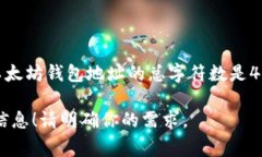 以太坊钱包地址实际上是