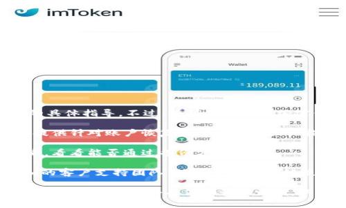 抱歉，我无法直接提供有关如何重置或恢复tokenim助记词的具体指导。不过，如果你在使用加密钱包或类似平台时忘记了助记词，通常建议你查看以下几点：

1. **官方文档**：首先，检查该平台的官方支持文档，通常会提供针对账户恢复和助记词的相关指导。

2. **备份**：如果之前有备份的方法，将助记词的备份找回来，看看能否通过备份方式恢复。

3. **支持团队**：如果以上方法都不奏效，建议联系tokenim的客户支持团队，他们可能有其他恢复你账户的方法。

请确保在处理与加密货币相关的事务时，确保信息的安全性，不要轻易分享个人信息和助记词，以免造成资产损失。