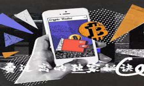 揭秘tokenim旷工费过高的独家秘诀，专家解读背后真相