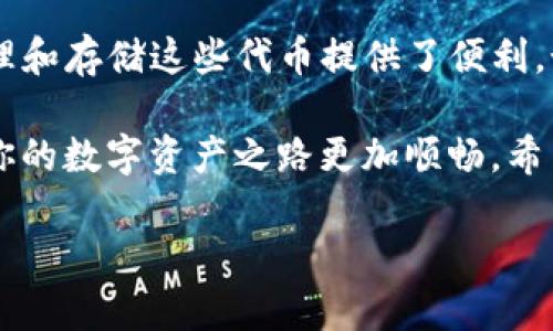 在讨论空投（Airdrop）以及与之相关的数字货币活动时，确实会有许多人好奇这些被空投的代币究竟存放在哪里。空投的代币与Tokenim钱包之间有什么关系呢？下面我们就详细探讨一下这个话题。

什么是空投？
空投是区块链行业中一种常见的市场推广方式，项目方会向特定的用户群体免费分发代币，以此来进行品牌宣传、增加用户基础。然而，收到空投的代币通常不会自动存入预先设定的钱包中，而是需要用户自己进入一些平台查找。

Tokenim钱包概述
Tokenim钱包是一种对用户友好的数字货币钱包，支持多种代币的接收和管理。很多用户选择将空投的代币存放在这个钱包中，原因主要在于其操作简单、界面直观以及对多种代币的支持。

空投代币的存放方式
事实上，空投代币一般会发送至用户在参与活动时所提供的以太坊（ETH）地址或其他兼容的钱包地址。因此，如果你在某个空投项目中注册并提供了一定的钱包地址，那么根据项目方的操作，这些代币有可能会出现在你指定的钱包中。

Tokenim钱包与空投的关系
很多用户在参与空投活动时，选择将自己的Tokenim钱包地址作为接收地址，这是因为Tokenim对于代币的支持广泛。在你参与空投活动时，确保提供正确的Tokenim钱包地址是至关重要的。如果代币被成功空投，通常它们会以太坊或者其他相关链上的代币形式出现，在Tokenim钱包中即可查看。

如何管理和查看你的空投代币
当你进行空投活动并成功收到代币后，接下来就要及时查看和管理它们。以下是一些实用的步骤，帮助用户在Tokenim钱包中查看和管理空投代币：
ul
listrong登录Tokenim钱包：/strong首先，确保你提供正确的钱包地址，登录你的Tokenim账户。如果是首次使用，可以下载相关客户端，注册并访问。/li
listrong查看资产：/strong一旦登录主界面，你可以直接在资产页面查看所有的余额和历史交易记录，找到新请求的空投代币。通常，系统会自动更新你的代币余额。/li
listrong进行交易：/strong如果对其中的一些代币感兴趣，想要出售或是在其他平台交易，可以参考相关交易所的操作流程，将代币转出和转换为其他形式的资产。/li
/ul

注意事项
在享受空投带来的福利时，也要特别注意一些潜在的风险和注意事项：
ul
listrong项目的合法性：/strong在参与空投前，建议了解项目的背景及开发团队，防止被一些诈骗项目欺诈。/li
listrong钱包安全：/strong确保你的Tokenim钱包具备足够的安全性，包括设置强密码，开启双重认证等防范措施，避免资产损失。/li
listrong代币的流动性：/strong并非所有的空投代币都有良好的交易市场和流动性，有些代币可能在特定时间后会贬值，及时评估自己的投资组合很重要。/li
/ul

总结
空投是数字货币生态中一个非常受欢迎的途径，可以让用户在项目初期获得潜在的利益，而Tokenim钱包以其便捷的功能为用户管理和存储这些代币提供了便利。如果你积极参与各类空投活动，请确保了解相关项目，采取适当的安全措施，并妥善管理自己的数字资产。

说真的，如果你对于如何更好地管理这些空投代币有任何疑问，不妨多查阅一些相关资料，或是向有经验的朋友寻求建议，绝对会让你的数字资产之路更加顺畅。希望大家都能在数字货币的世界中获得成功与收获！

这样是对这个话题的详细分析，希望能解答你的疑问。如有其他问题，欢迎继续询问！