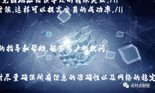 如果您在使用Tokenim钱包时遇到转出失败的情况，通常情况下资金会退回到账户。以下是一些需要了解的关键点：

了解转出失败的原因
首先，要理解为什么转出会失败。这可能与多种因素有关，比如网络延迟、交易费不足、地址错误等。了解具体原因将有助于未来避免类似问题。

转出失败后资金会退回吗？
如果转出失败，系统通常会将资金退回到您的钱包中。这是因为未完成的交易不会从您的账户中被扣除。然而，退回的时间可能会有所不同，有时可能需要几分钟，有时可能需要更长的时间，具体取决于区块链的状况和钱包的处理速度。

如何检查交易状态
如果担心转出失败，您可以通过钱包的交易记录查看当前交易状态。有的Wallet提供实时更新功能，让您能即时知道交易的进展情况。

预防转出失败的技巧
ul
    listrong确保网络稳定：/strong在进行转账操作时，请确保网络连接良好，避免因为网络问题导致操作失败。/li
    listrong检测地址准确性：/strong在输入转账地址时，一定要仔细检查，确认输入无误，避免因地址错误导致的转账失败。/li
    listrong合理设置交易费用：/strong设置适当的交易费率，特别是在区块链网络拥堵的时候，这样可以提高交易的成功率。/li
/ul

出现问题时的应对措施
如果转出失败且资金未能及时退回，建议您联系Tokenim钱包的客服支持。他们可以提供专业的指导和帮助，解答用户的疑问。

总结
总体而言，Tokenim钱包的转出失败后，资金一般会退回。但为了避免不必要的麻烦，日常操作时尽量确保所有信息的准确性以及网络的稳定性。希望这些信息对您有所帮助！