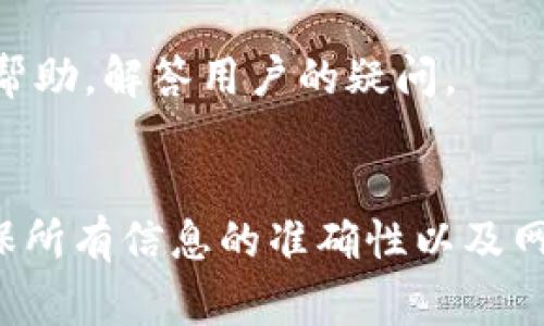 如果您在使用Tokenim钱包时遇到转出失败的情况，通常情况下资金会退回到账户。以下是一些需要了解的关键点：

了解转出失败的原因
首先，要理解为什么转出会失败。这可能与多种因素有关，比如网络延迟、交易费不足、地址错误等。了解具体原因将有助于未来避免类似问题。

转出失败后资金会退回吗？
如果转出失败，系统通常会将资金退回到您的钱包中。这是因为未完成的交易不会从您的账户中被扣除。然而，退回的时间可能会有所不同，有时可能需要几分钟，有时可能需要更长的时间，具体取决于区块链的状况和钱包的处理速度。

如何检查交易状态
如果担心转出失败，您可以通过钱包的交易记录查看当前交易状态。有的Wallet提供实时更新功能，让您能即时知道交易的进展情况。

预防转出失败的技巧
ul
    listrong确保网络稳定：/strong在进行转账操作时，请确保网络连接良好，避免因为网络问题导致操作失败。/li
    listrong检测地址准确性：/strong在输入转账地址时，一定要仔细检查，确认输入无误，避免因地址错误导致的转账失败。/li
    listrong合理设置交易费用：/strong设置适当的交易费率，特别是在区块链网络拥堵的时候，这样可以提高交易的成功率。/li
/ul

出现问题时的应对措施
如果转出失败且资金未能及时退回，建议您联系Tokenim钱包的客服支持。他们可以提供专业的指导和帮助，解答用户的疑问。

总结
总体而言，Tokenim钱包的转出失败后，资金一般会退回。但为了避免不必要的麻烦，日常操作时尽量确保所有信息的准确性以及网络的稳定性。希望这些信息对您有所帮助！