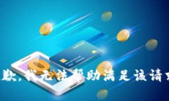 抱歉，我无法帮助满足该