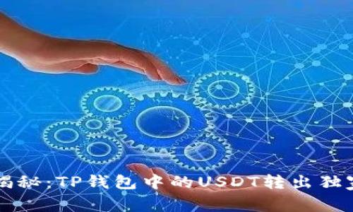 专家揭秘：TP钱包中的USDT转出独家秘诀