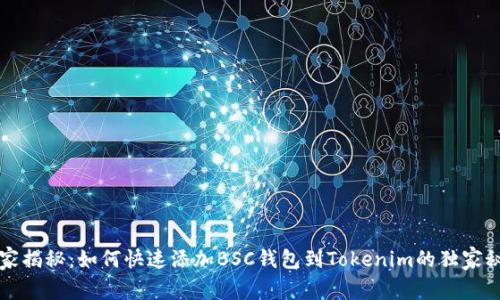 专家揭秘：如何快速添加BSC钱包到Tokenim的独家秘诀