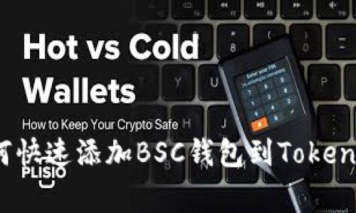 专家揭秘：如何快速添加BSC钱包到Tokenim的独家秘诀